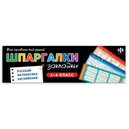 Набор книжных закладок 'Закладки-шпаргалки. Русский. Математика. Английский', 16шт. ФЕНИКС+