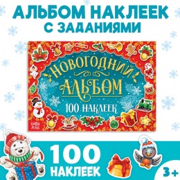 Альбом 100 наклеек 'Новогодний' 12 стр. БУКВА-ЛЕНД