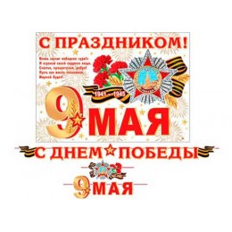 Гирлянда 'С Днём Победы! 9 Мая' 5м, Мир Открыток