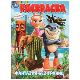 Раскраска 'Фантазия без границ' А4, 8л, УМКА