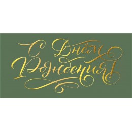 Конверт для денег 'С Днем Рождения!' зеленая, Мир поздравлений