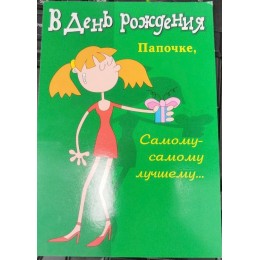 Открытка А5 'В День рождения папочке…', юмор, текст