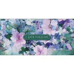 Конверт для денег 'С Днем Рождения' цветы, Арт и Дизайн