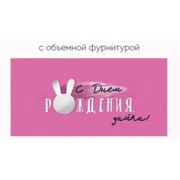 Конверт для денег 'С Днем Рождения, Зайка!' Империя поздравлений