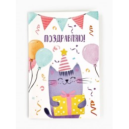 Открытка 'Поздравляю!' кот, 12*18см, Дарите Счастье
