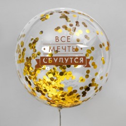Шар воздушный 18' 'Все мечты сбудутся', прозрачный, с конфетти, 1шт