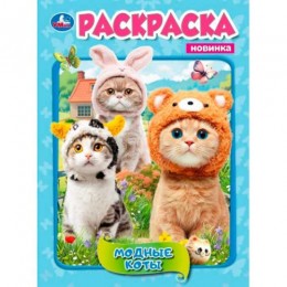 Раскраска 'Модные коты' А4, 8л, УМКА