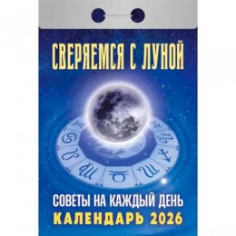 Календарь отрывной 2026г. 'Советы на каждый день. Сверяемся с Луной' Атберг 