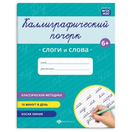 Пропись А5 8л 'Каллиграфический почерк. Слоги и слова' ФЕНИКС+