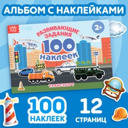 Альбом 100 наклеек 'Транспорт' 12стр. БУКВА-ЛЕНД