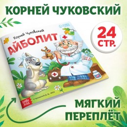 Книга 'Айболит' Корней Чуковский, 24стр. БУКВА-ЛЕНД 