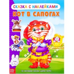 Книга с наклейками 'Сказка Кот в сапогах' 12 стр. БУКВА-ЛЕНД
