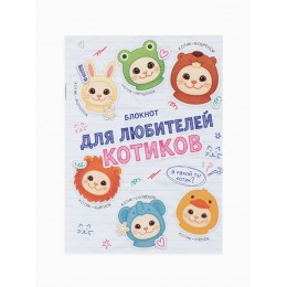 Блокнот А6 12л линия 'Котики' ArtFox