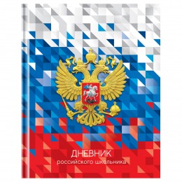 Дневник 1-11 кл. 40л твердая обл., 'Российского школьника' BG, глянцевая ламинация