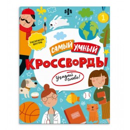 Книжка для детей 'Самый умный. Кроссворды. Угадай слово!' 16 стр. ФЕНИКС+
