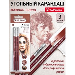Набор угольных карандашей 3шт жженая сиена ACMELIAE, в блистере