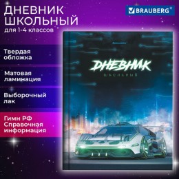 Дневник 1-4 кл. 48л твердая обл., 'Авто мечты' BRAUBERG, выборочный лак, с подсказом