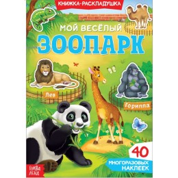 Книжка-раскладушка с многоразовыми наклейками 'Мой весёлый зоопарк' БУКВА-ЛЕНД