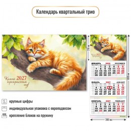 Календарь квартальный 2027г. 'Кот' КВАДРА, 30*69см