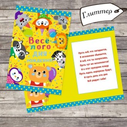 Открытка 'Весёлого праздника' веселые персонажи, 12*18 см 3101895