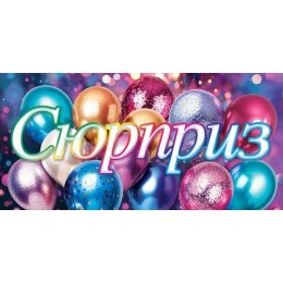 Конверт для денег 'Сюрприз' Мир Открыток