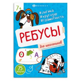 Книжка-картинка 'Ребусы для детей. Для школьников' 16 стр. ФЕНИКС+