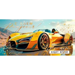 Конверт для денег 'С Днем Рождения! Пусть жизнь будет яркой' Мир Открыток