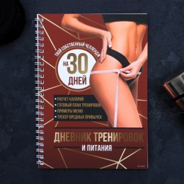 Дневник тренировок и питания 'Собственный челендж' на спирали, 21*15 см, 25л.
