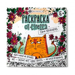 Раскраска 'Раскраска от стресса.16+ Сами успокойтесь' 225*225мм, 16л, ФЕНИКС+