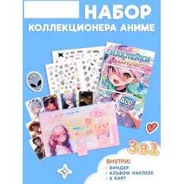 Набор коллекционера 3в1 «Аниме», карточки, биндер, наклейки, БУКВА-ЛЕНД