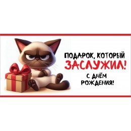 Конверт для денег 'С Днем Рождения! Подарок, который заслужил!' Праздник