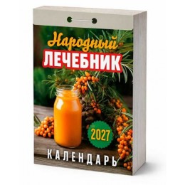 Календарь отрывной 2027г. 'Народный лечебник' Атберг 