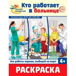 Раскраска 'Палитра профессий. Кто работает в больнице' СФЕРА