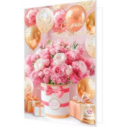 Открытка 'С днем рождения' 37,9*29см, Мир Открыток