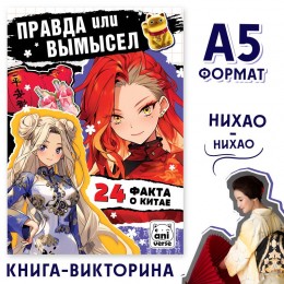 Книга 'Правда или вымысел. 24 факта о Китае', А5, БУКВА-ЛЕНД