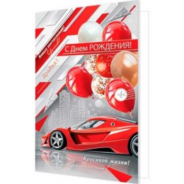 Открытка 'С Днем Рождения!' машина, А5, Мир Открыток