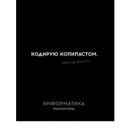 Тетрадь 48л А5 клетка Информатика 'Остроумие и отвага' ПРОФ-ПРЕСС