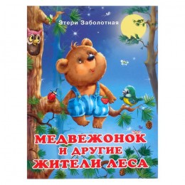 Книга 'Добрые книжки для детей. Медвежонок и другие жители леса' 16стр. Фламинго