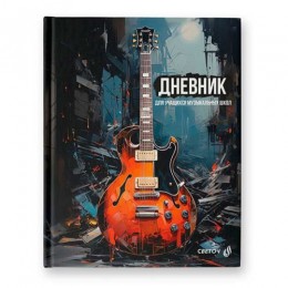 Дневник для муз.школы 48л твердая обл., 'Аккорды и мелодии' SVETOCH