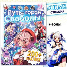 Альбом 200+ наклеек 'Путь в город Свободы. Аниме', Aniverse