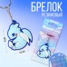 Брелок для ключей 'Дракончик', резиновый, 4,7*10 см