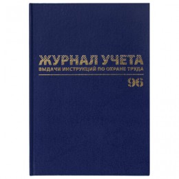 Журнал учёта выдачи инструкций по охране труда, 96л, А4 200х290мм, бумвинил, офсет, BRAUBERG