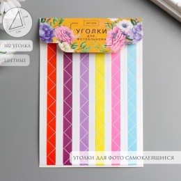 Набор уголков с кармашком для фотографий 102 уголка 'Цветные' 10,3*15,1 см/уценка3