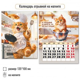 Календарь отрывной на магните 2027г. 'Готовим с котом' КВАДРА, 10*13,5см