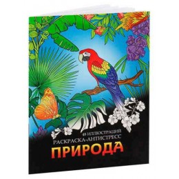 Раскраска-антистресс 'Природа', А5, 24л. Миленд