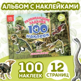 Альбом 100 наклеек 'Мир Динозавров' 12стр. БУКВА-ЛЕНД