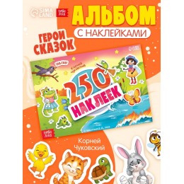 Альбом 250 наклеек 'Сказочные герои' Корней Чуковский, А5, 9стр. БУКВА-ЛЕНД