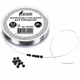 Проволока стальная для рукоделия, 50м, d=0,3 мм, цвет серебристый. ОСТРОВ СОКРОВИЩ