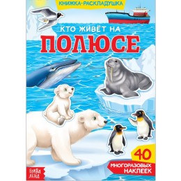 Книжка-раскладушка с многоразовыми наклейками 'Кто живет на полюсе' БУКВА-ЛЕНД