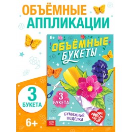 Аппликации объёмные 'Объёмные букеты' 28 стр. БУКВА-ЛЕНД 